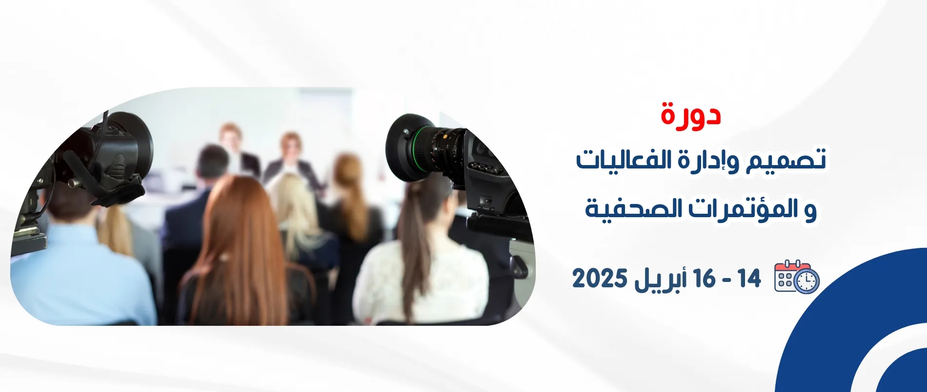 designing_and_managing_events_and_press_conferences