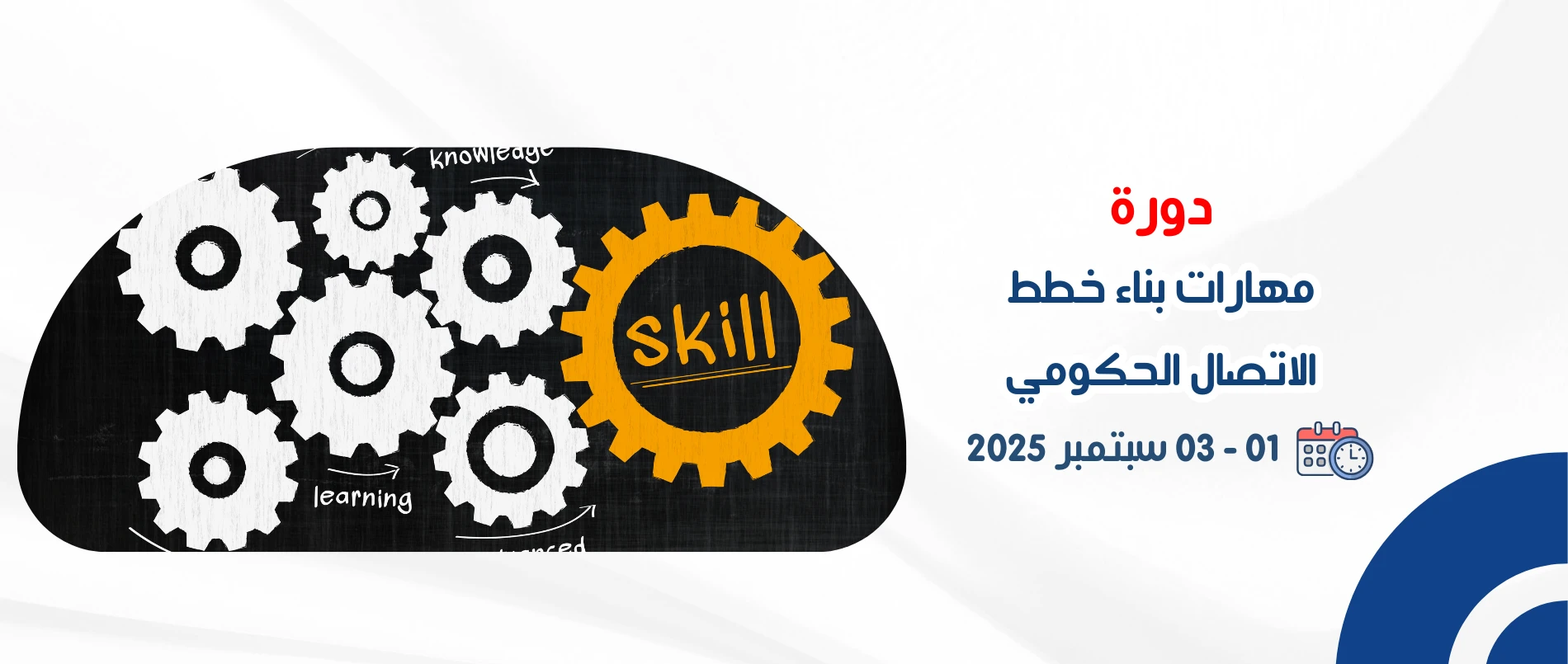 skills_for_building_government_communication_plans