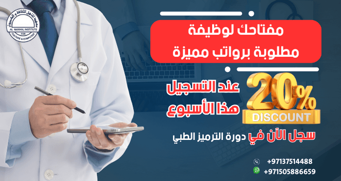 الترميز الطبي Certified medical coder