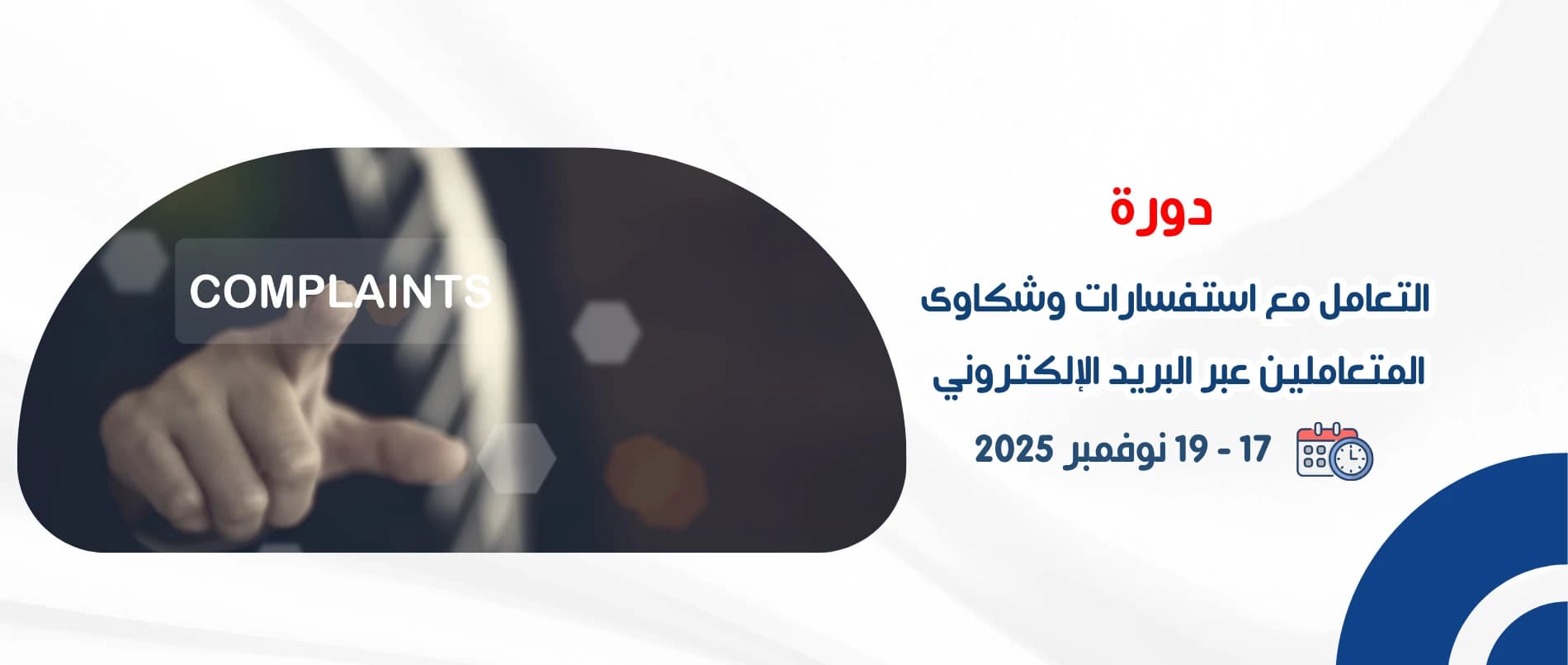 dealing_with_customer_inquiries_and_complaints_via_email